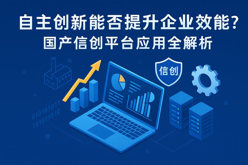 自主创新能否提升企业效能？国产信创平台应用全解析