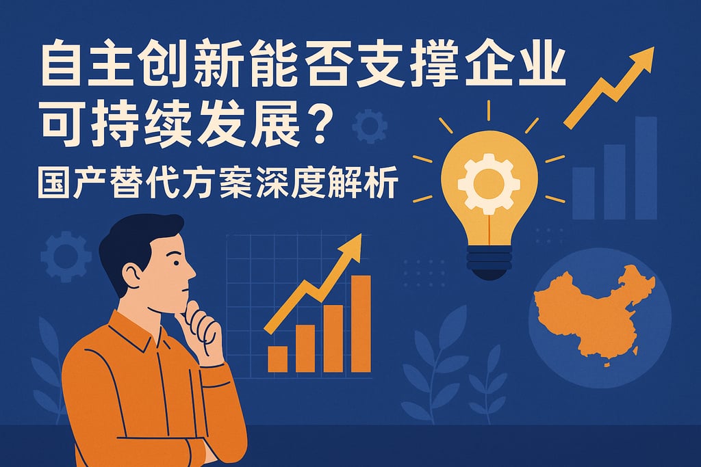 自主创新能否支撑企业可持续发展？国产替代方案深度解析