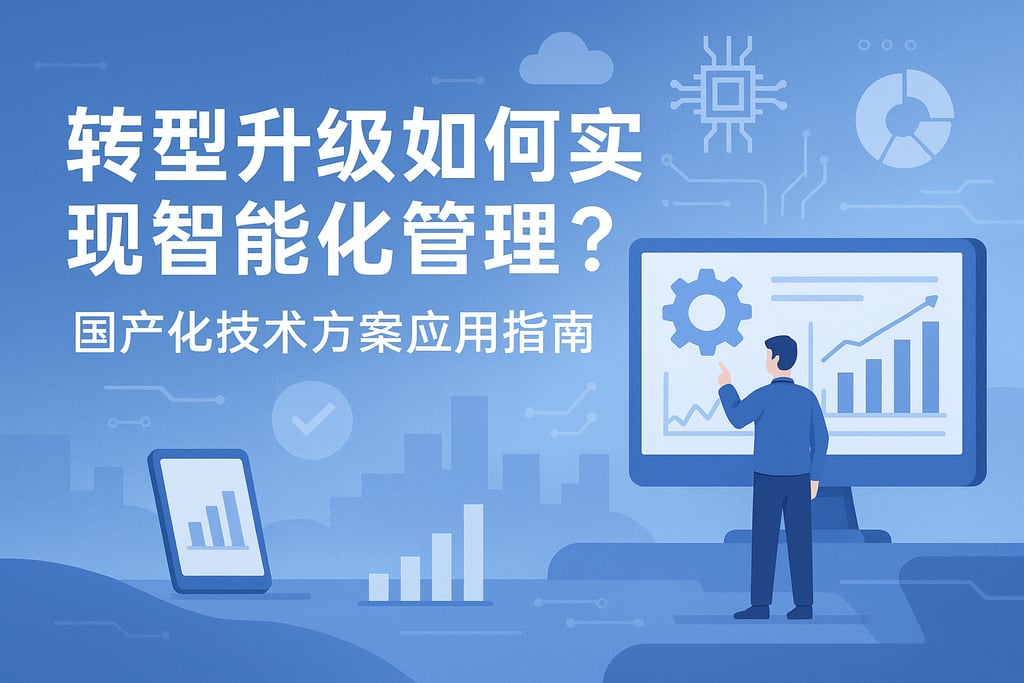 转型升级如何实现智能化管理？国产化技术方案应用指南