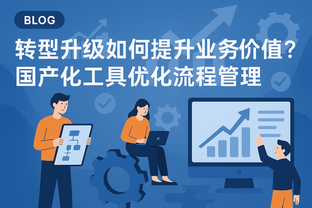 转型升级如何提升业务价值？国产化工具优化流程管理