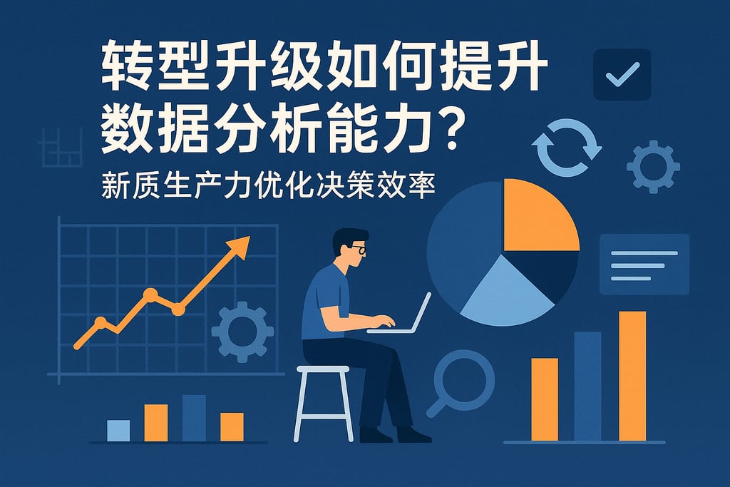 转型升级如何提升数据分析能力？新质生产力优化决策效率