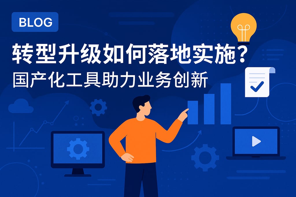 转型升级如何落地实施？国产化工具助力业务创新