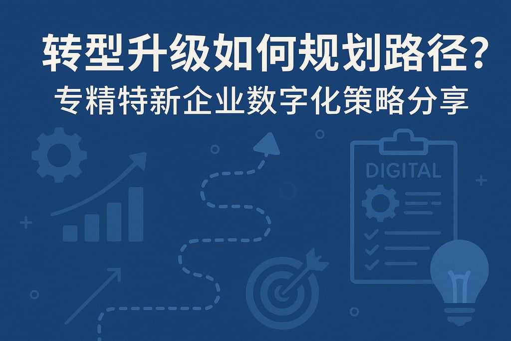 转型升级如何规划路径？专精特新企业数字化策略分享