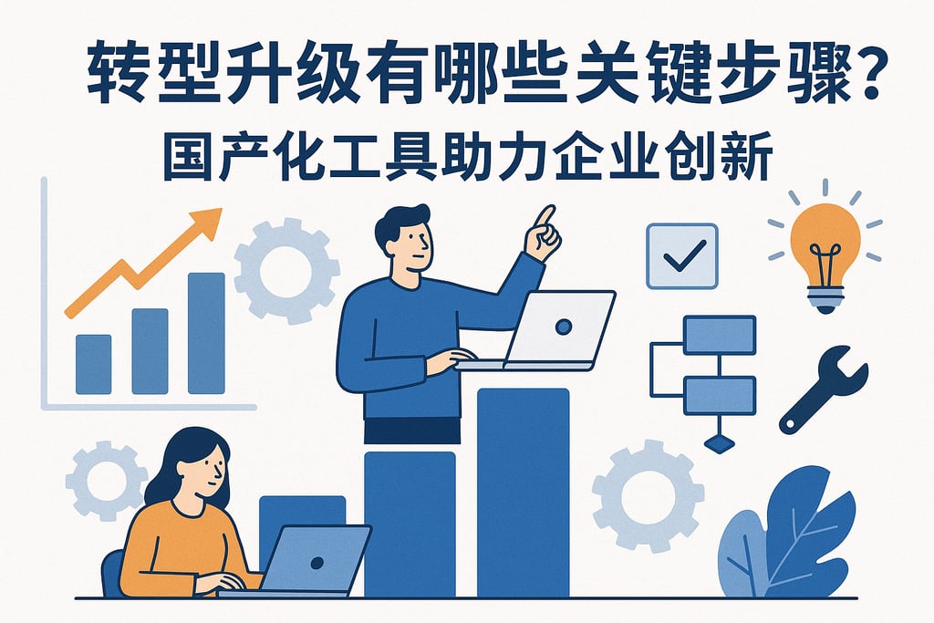 转型升级有哪些关键步骤？国产化工具助力企业创新