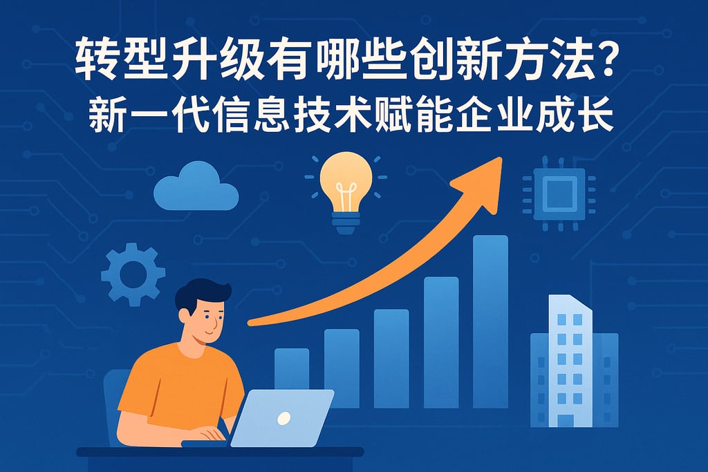 转型升级有哪些创新方法？新一代信息技术赋能企业成长
