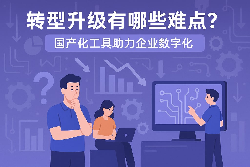 转型升级有哪些难点？国产化工具助力企业数字化