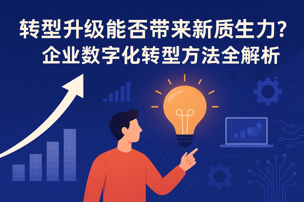 转型升级能否带来新质生产力？企业数字化转型方法全解析
