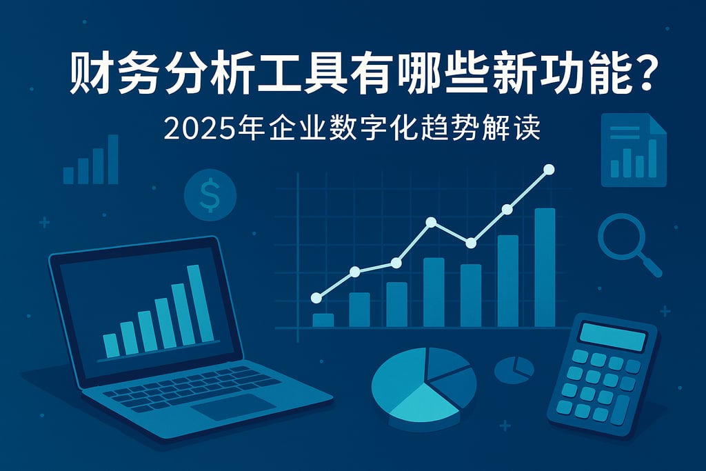 财务分析工具有哪些新功能？2025年企业数字化趋势解读