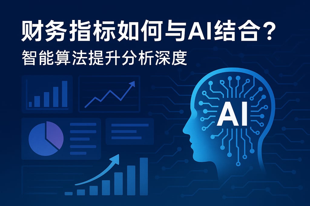 财务指标如何与AI结合？智能算法提升分析深度