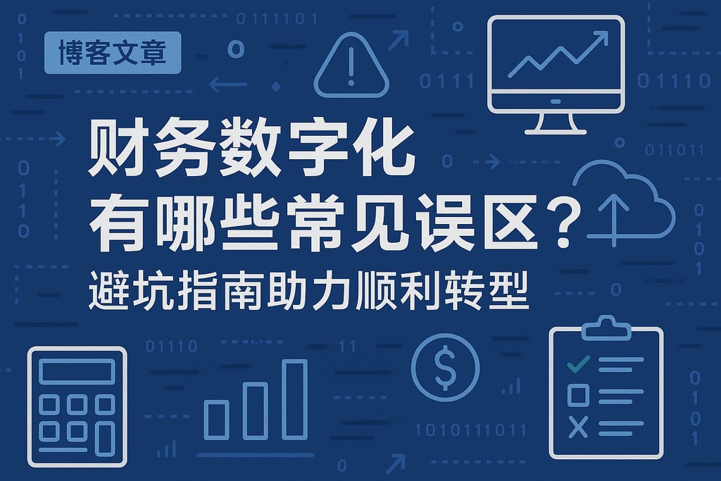 财务数字化有哪些常见误区？避坑指南助力顺利转型