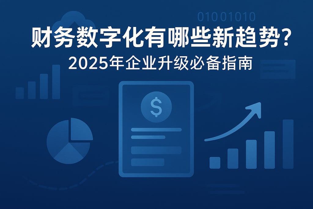 财务数字化有哪些新趋势？2025年企业升级必备指南