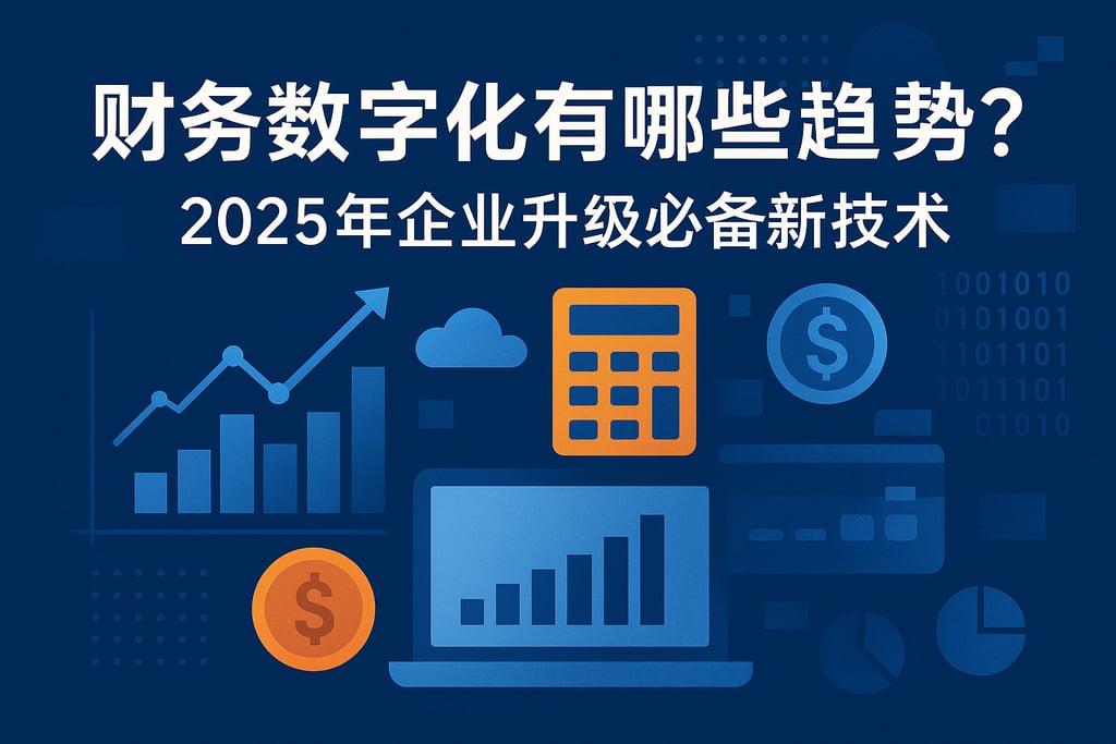 财务数字化有哪些趋势？2025年企业升级必备新技术