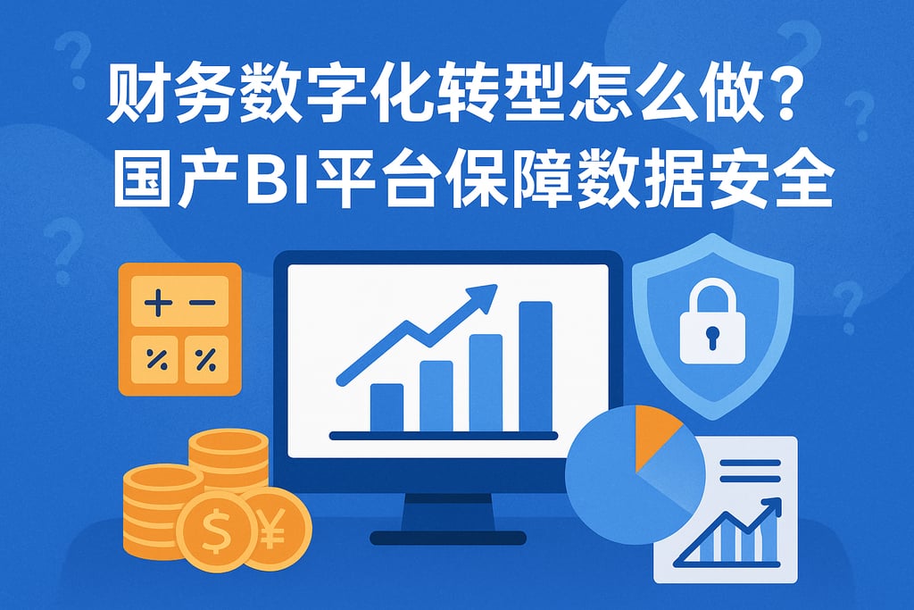 财务数字化转型怎么做？国产BI平台保障数据安全