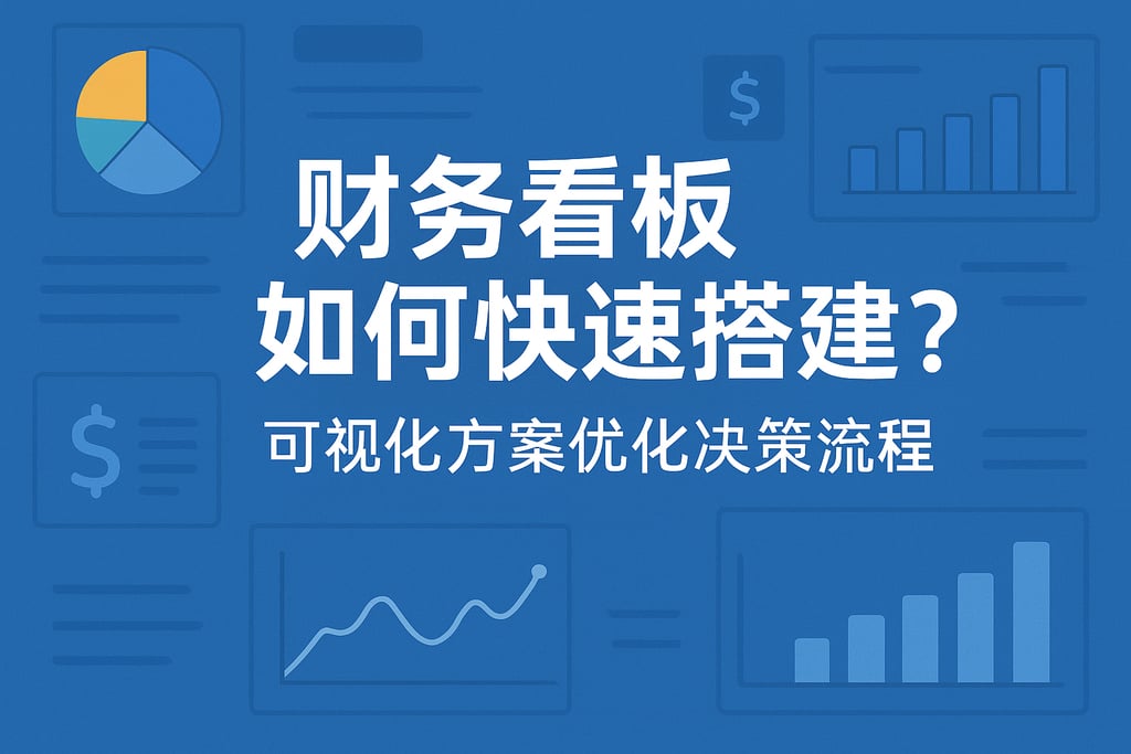 财务看板如何快速搭建？可视化方案优化决策流程