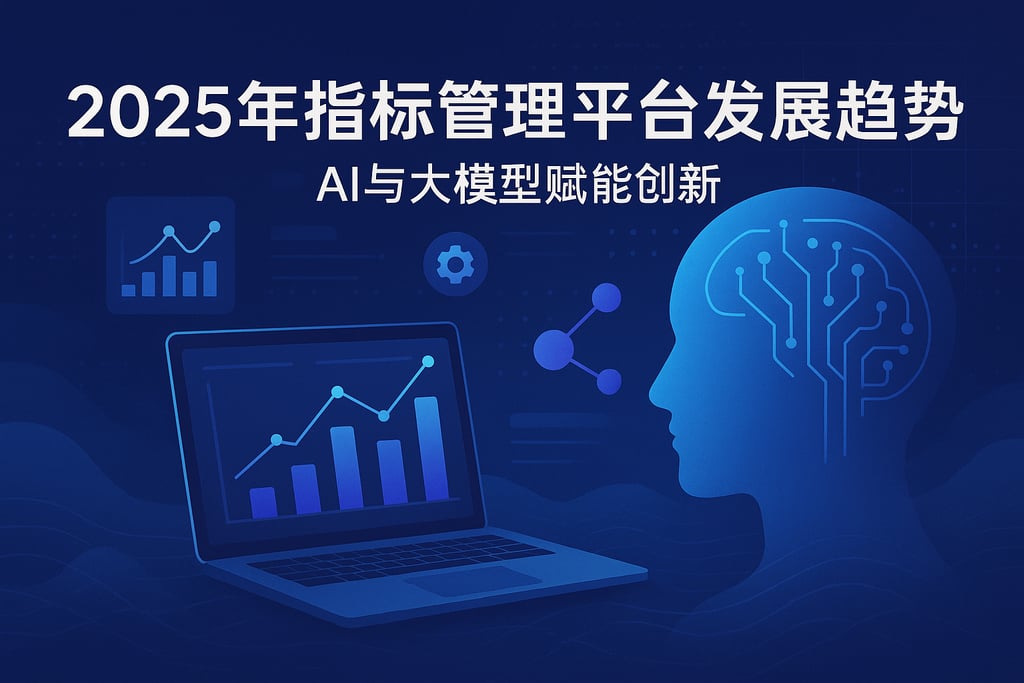 2025年指标管理平台发展趋势？AI与大模型赋能创新