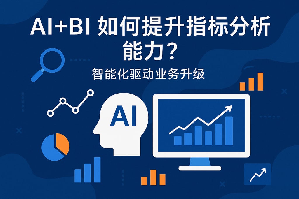 AI+BI如何提升指标分析能力？智能化驱动业务升级