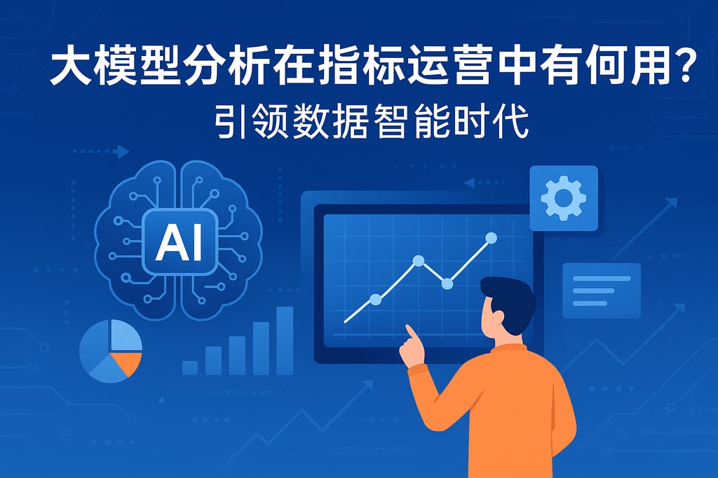 大模型分析在指标运营中有何应用？引领数据智能时代