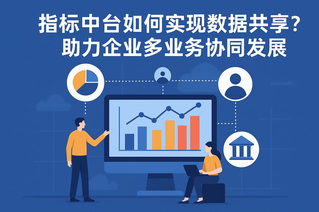 指标中台如何实现数据共享？助力企业多业务协同发展
