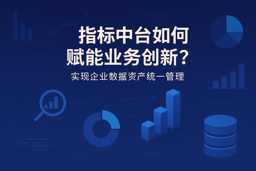 指标中台如何赋能业务创新？实现企业数据资产统一管理