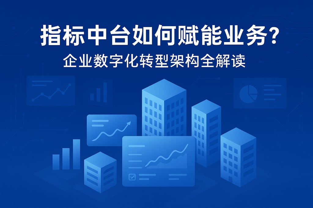 指标中台如何赋能业务？企业数字化转型架构全解读