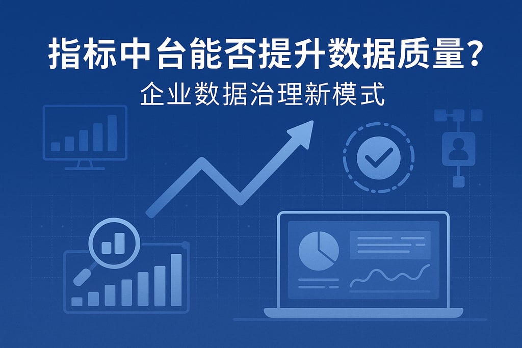 指标中台能否提升数据质量？企业数据治理新模式