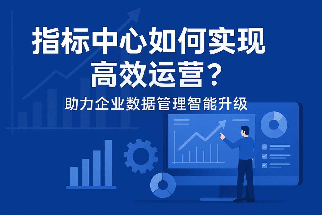 指标中心如何实现高效运营？助力企业数据管理智能升级