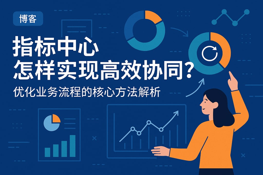 指标中心怎样实现高效协同？优化业务流程的核心方法解析