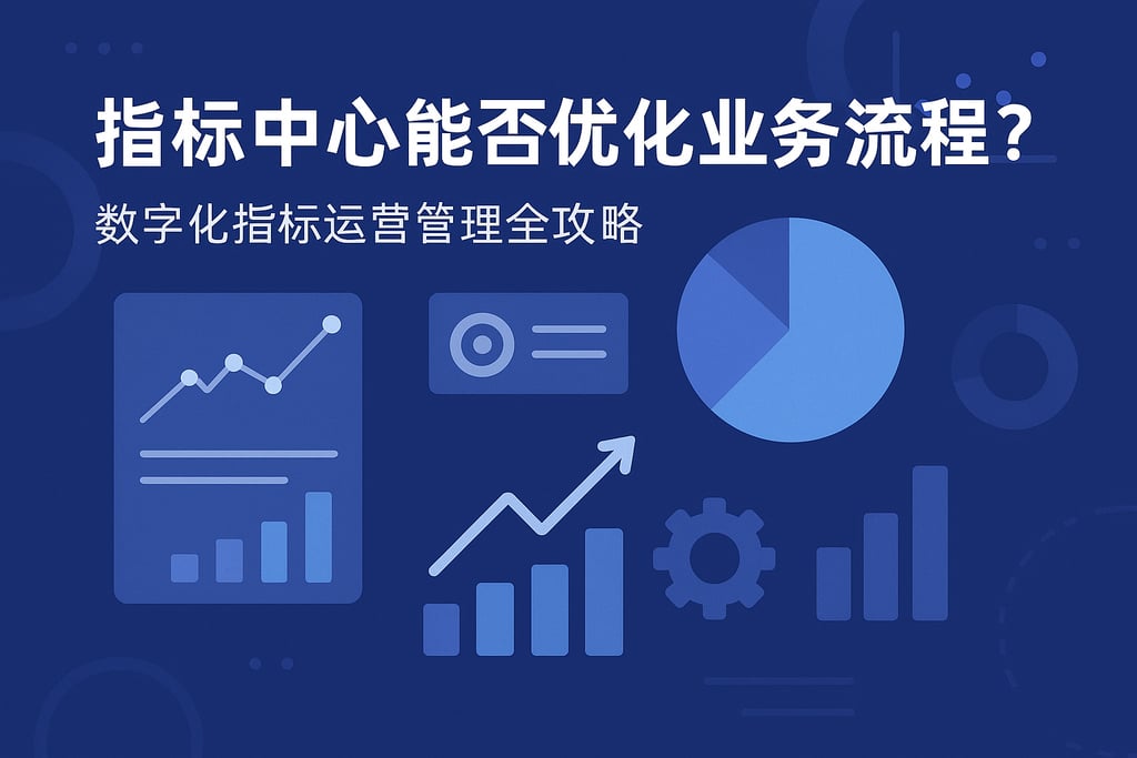指标中心能否优化业务流程？数字化指标运营管理全攻略