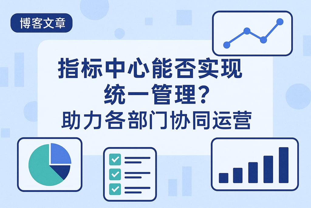 指标中心能否实现统一管理？助力各部门协同运营