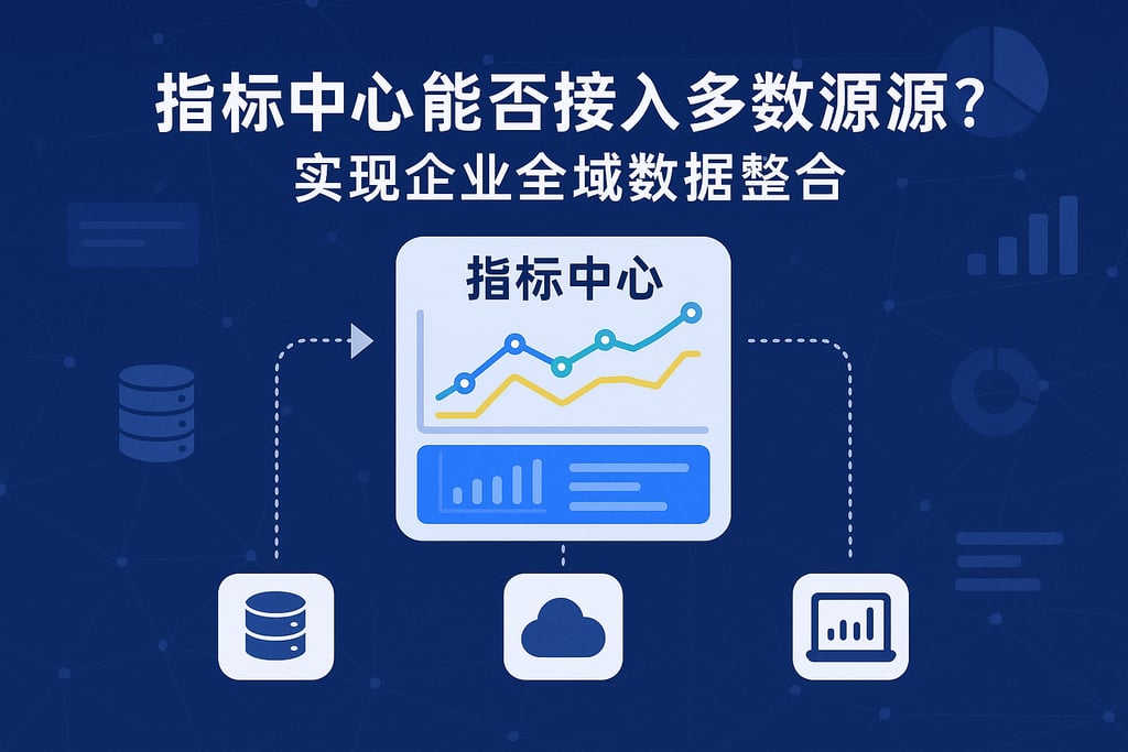 指标中心能否接入多数据源？实现企业全域数据整合