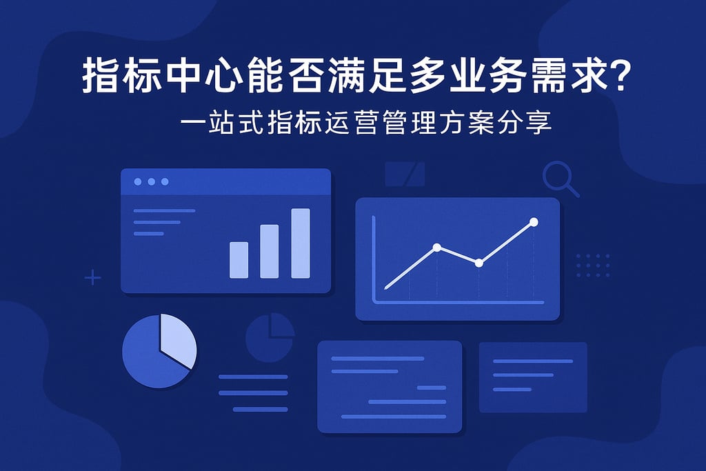 指标中心能否满足多业务需求？一站式指标运营管理方案分享
