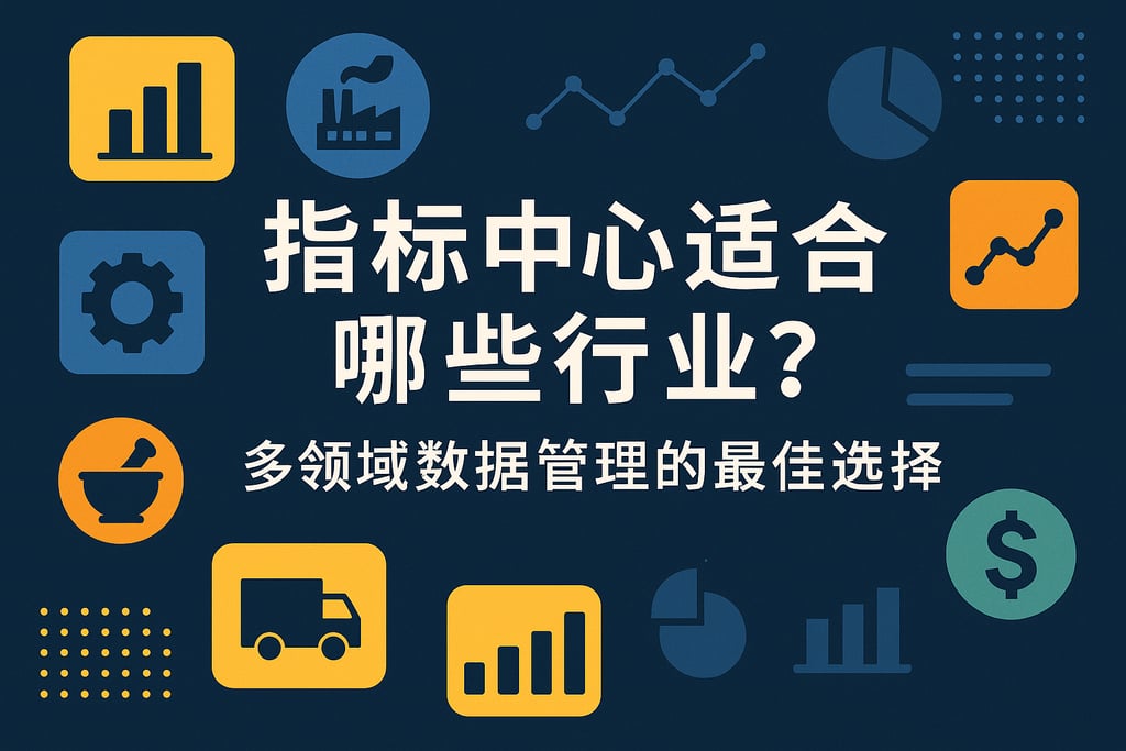 指标中心适合哪些行业？多领域数据管理的最佳选择