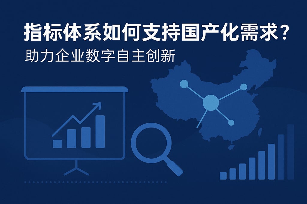 指标体系如何支持国产化需求？助力企业数字自主创新