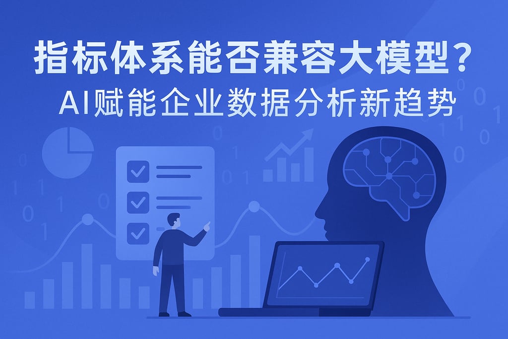 指标体系能否兼容大模型？AI赋能企业数据分析新趋势