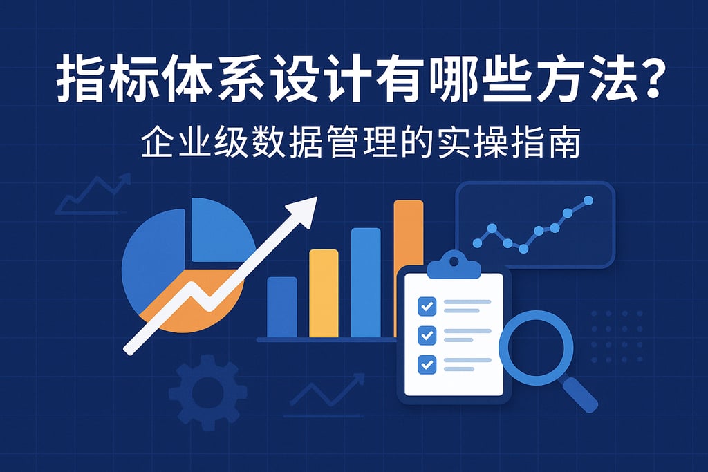 指标体系设计有哪些方法？企业级数据管理的实操指南