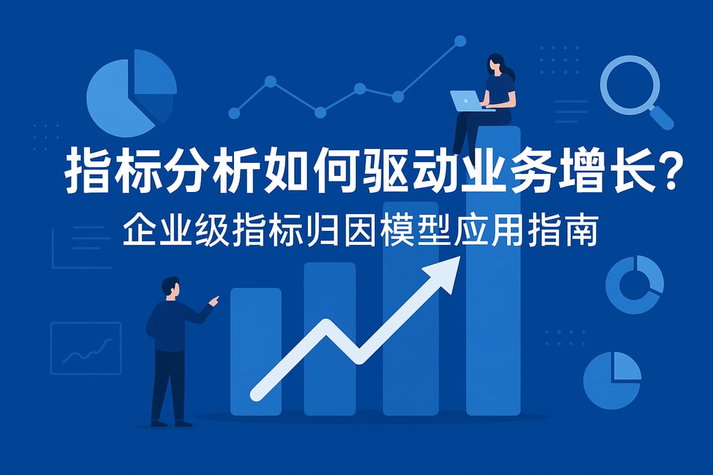 指标分析如何驱动业务增长？企业级指标归因模型应用指南
