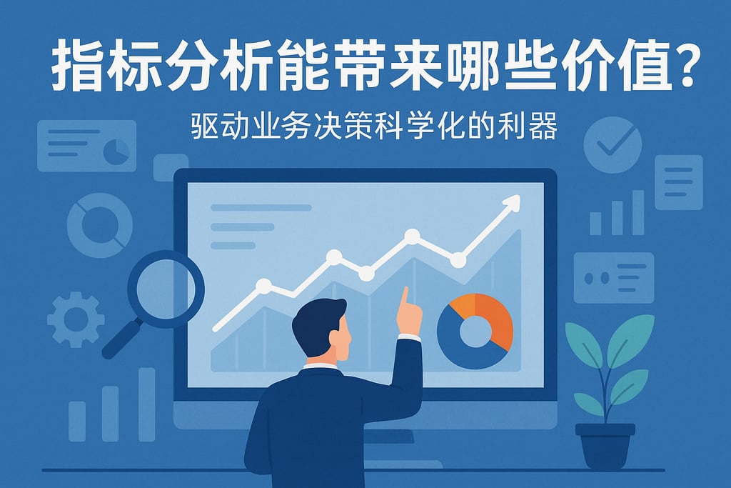 指标分析能带来哪些价值？驱动业务决策科学化的利器