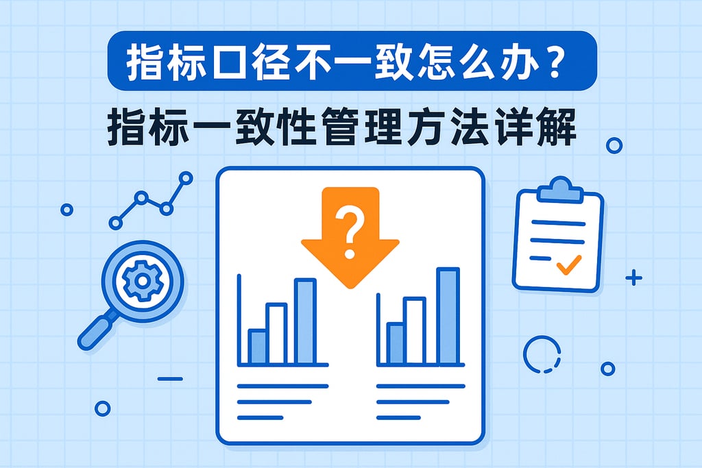 指标口径不一致怎么办？指标一致性管理方法详解