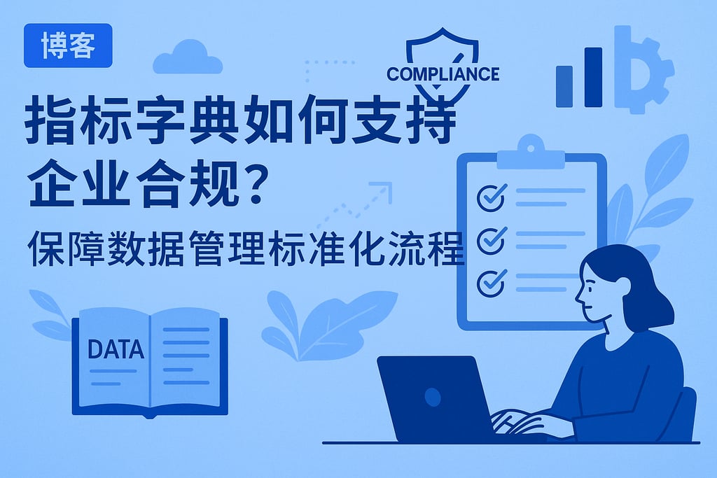 指标字典如何支持企业合规？保障数据管理标准化流程