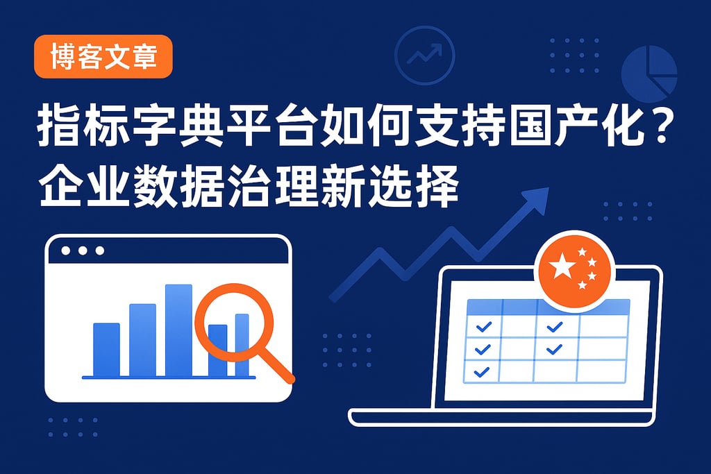 指标字典平台如何支持国产化？企业数据治理新选择
