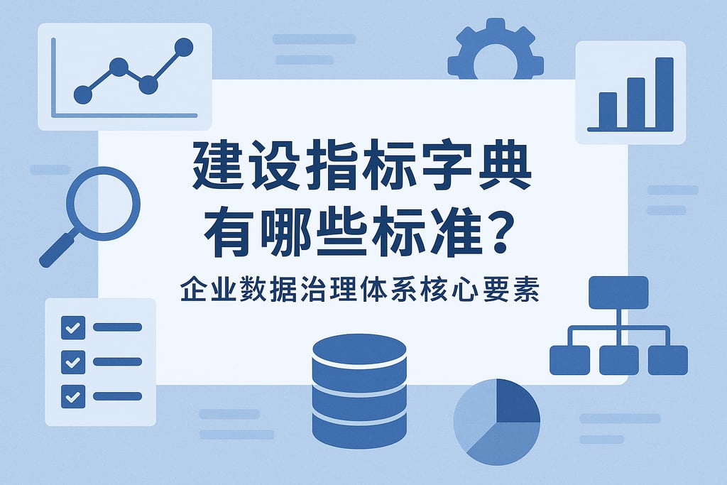 指标字典建设有哪些标准？企业数据治理体系核心要素