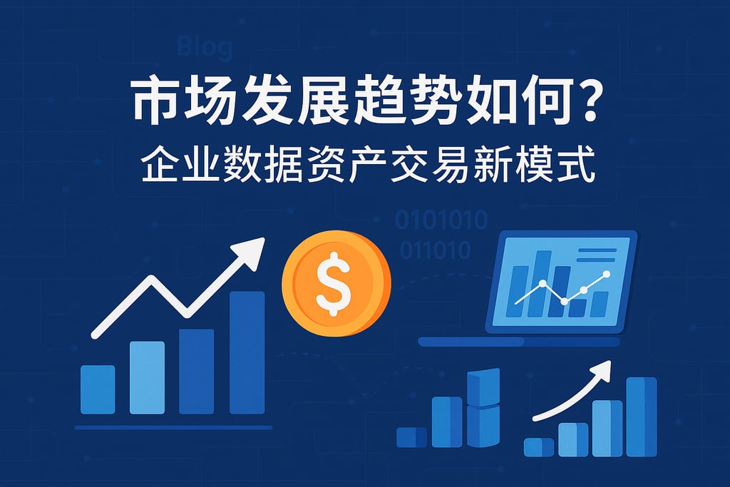 指标市场发展趋势如何？企业数据资产交易新模式