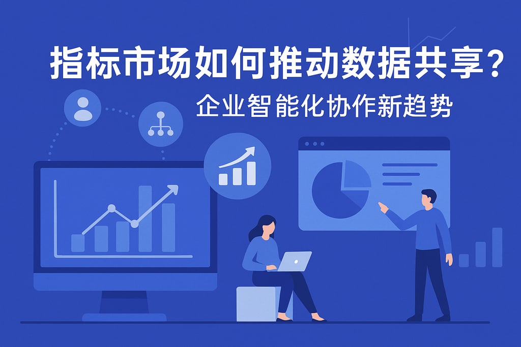 指标市场如何推动数据共享？企业智能化协作新趋势