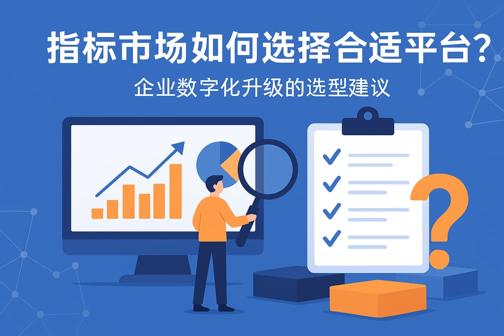 指标市场如何选择合适平台？企业数字化升级的选型建议