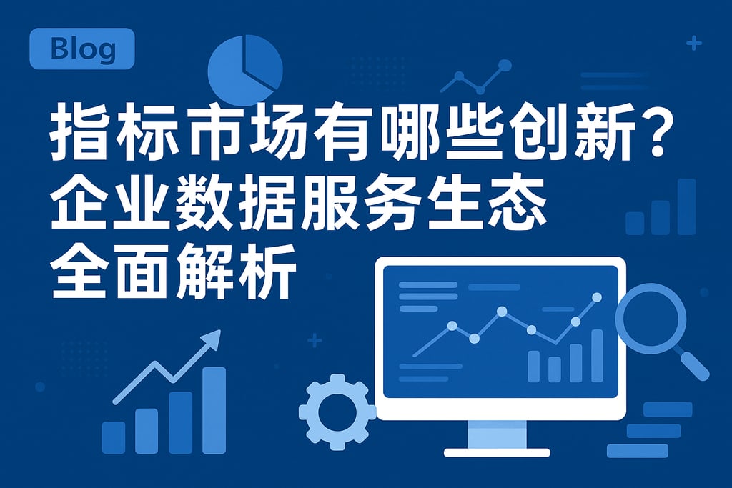 指标市场有哪些创新？企业数据服务生态全面解析