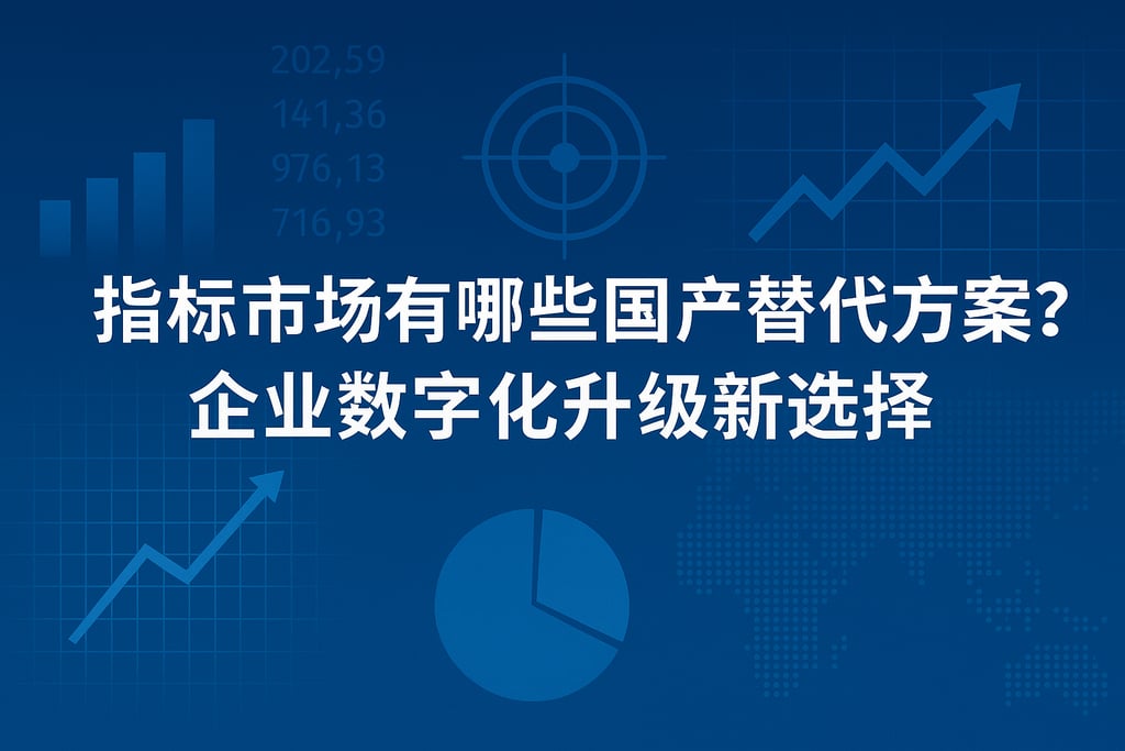 指标市场有哪些国产替代方案？企业数字化升级新选择
