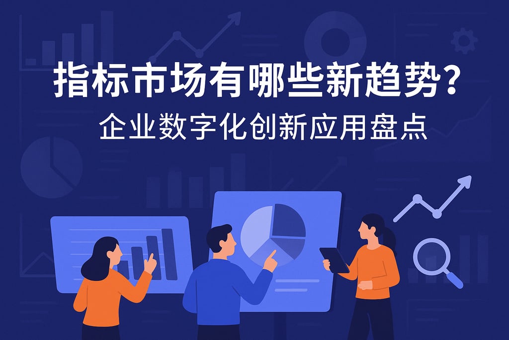 指标市场有哪些新趋势？企业数字化创新应用盘点