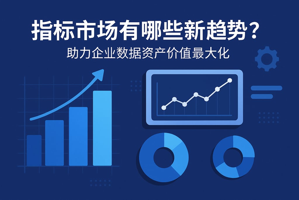 指标市场有哪些新趋势？助力企业数据资产价值最大化