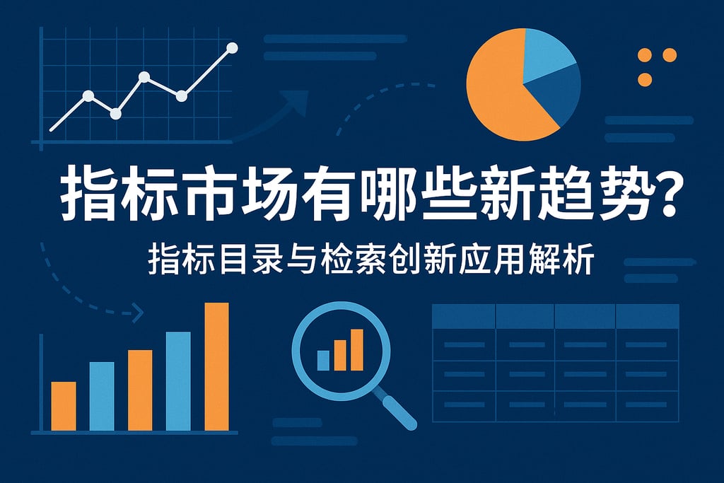 指标市场有哪些新趋势？指标目录与检索创新应用解析