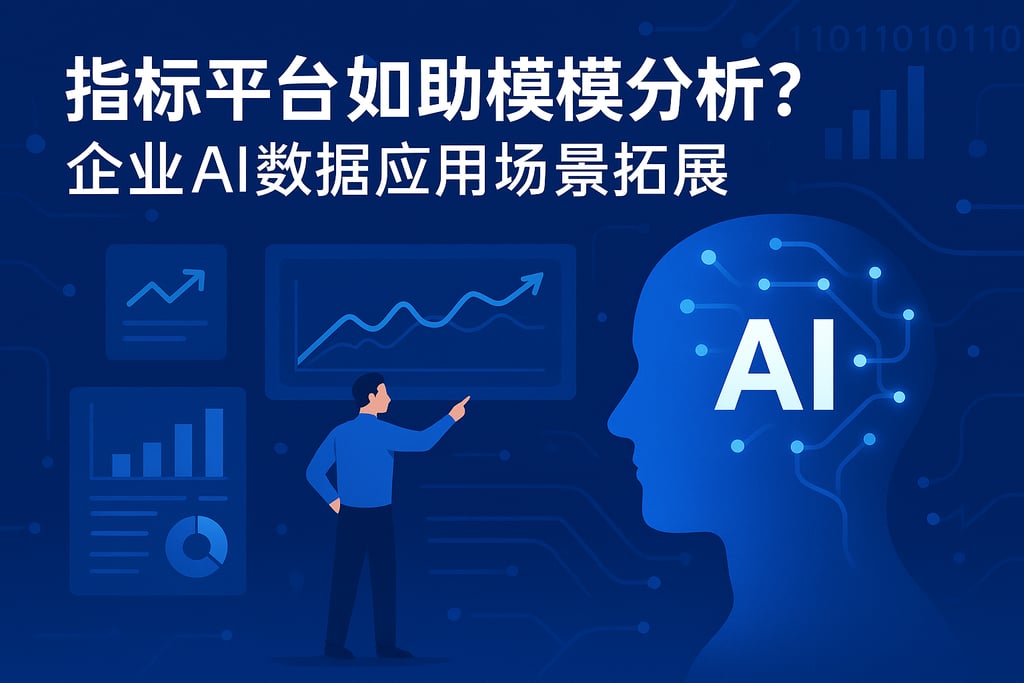 指标平台如何助力大模型分析？企业AI数据应用场景拓展